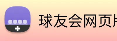 球友会网页版 logo